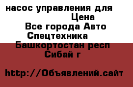 насос управления для komatsu 07442.71101 › Цена ­ 19 000 - Все города Авто » Спецтехника   . Башкортостан респ.,Сибай г.